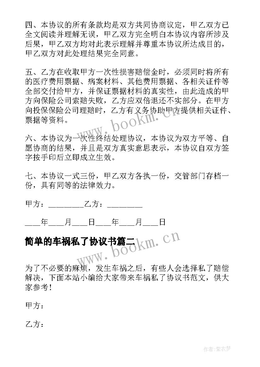 2023年简单的车祸私了协议书 车祸私了一次性赔偿协议书(优质5篇)