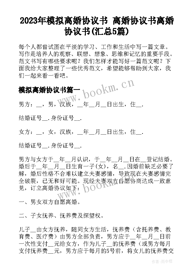 2023年模拟离婚协议书 离婚协议书离婚协议书(汇总5篇)