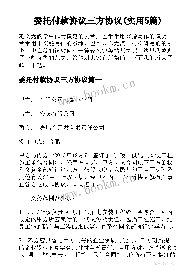 委托付款协议三方协议(实用5篇)