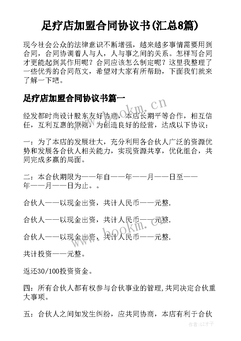 足疗店加盟合同协议书(汇总8篇)