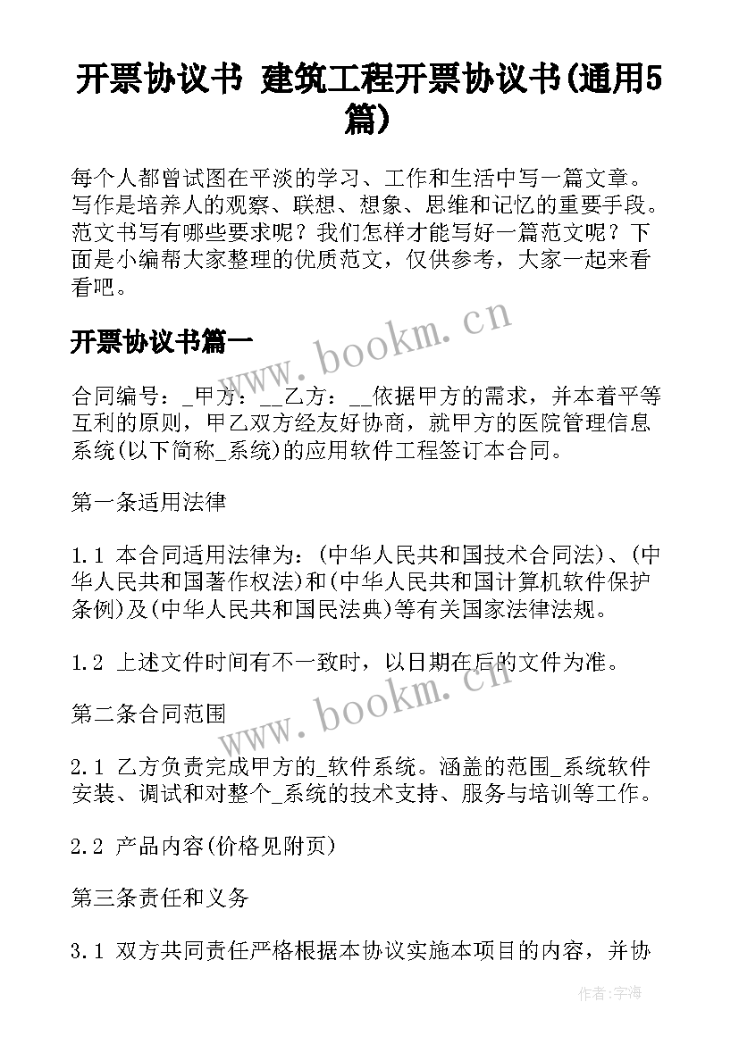 开票协议书 建筑工程开票协议书(通用5篇)