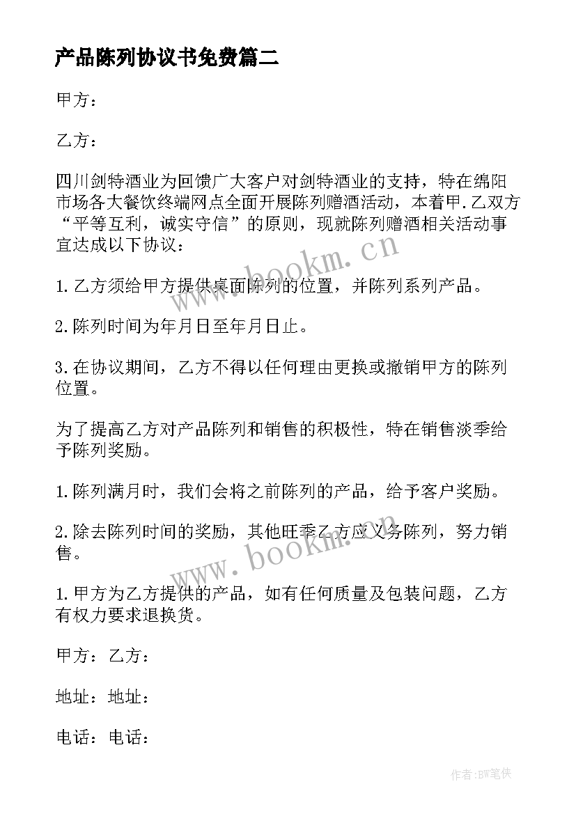 产品陈列协议书免费(大全5篇)