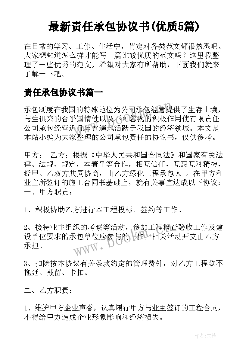 最新责任承包协议书(优质5篇)