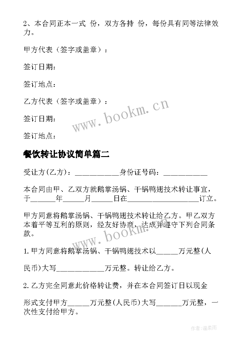 餐饮转让协议简单 餐饮店转让协议书(优质5篇)