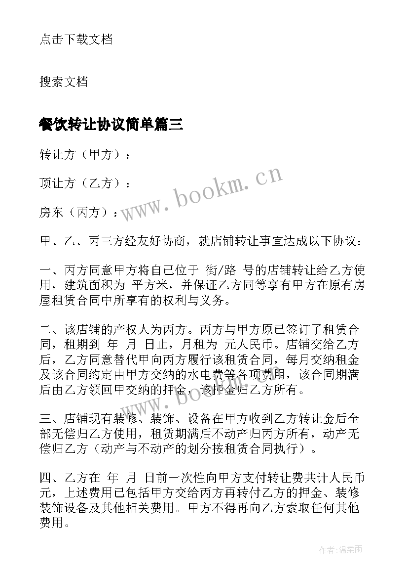 餐饮转让协议简单 餐饮店转让协议书(优质5篇)