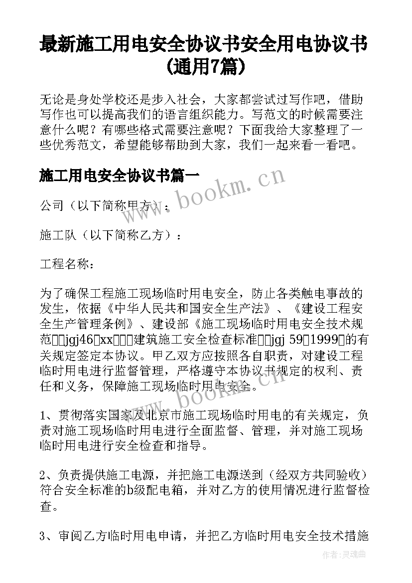 最新施工用电安全协议书 安全用电协议书(通用7篇)