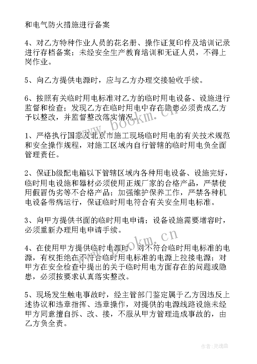 最新施工用电安全协议书 安全用电协议书(通用7篇)