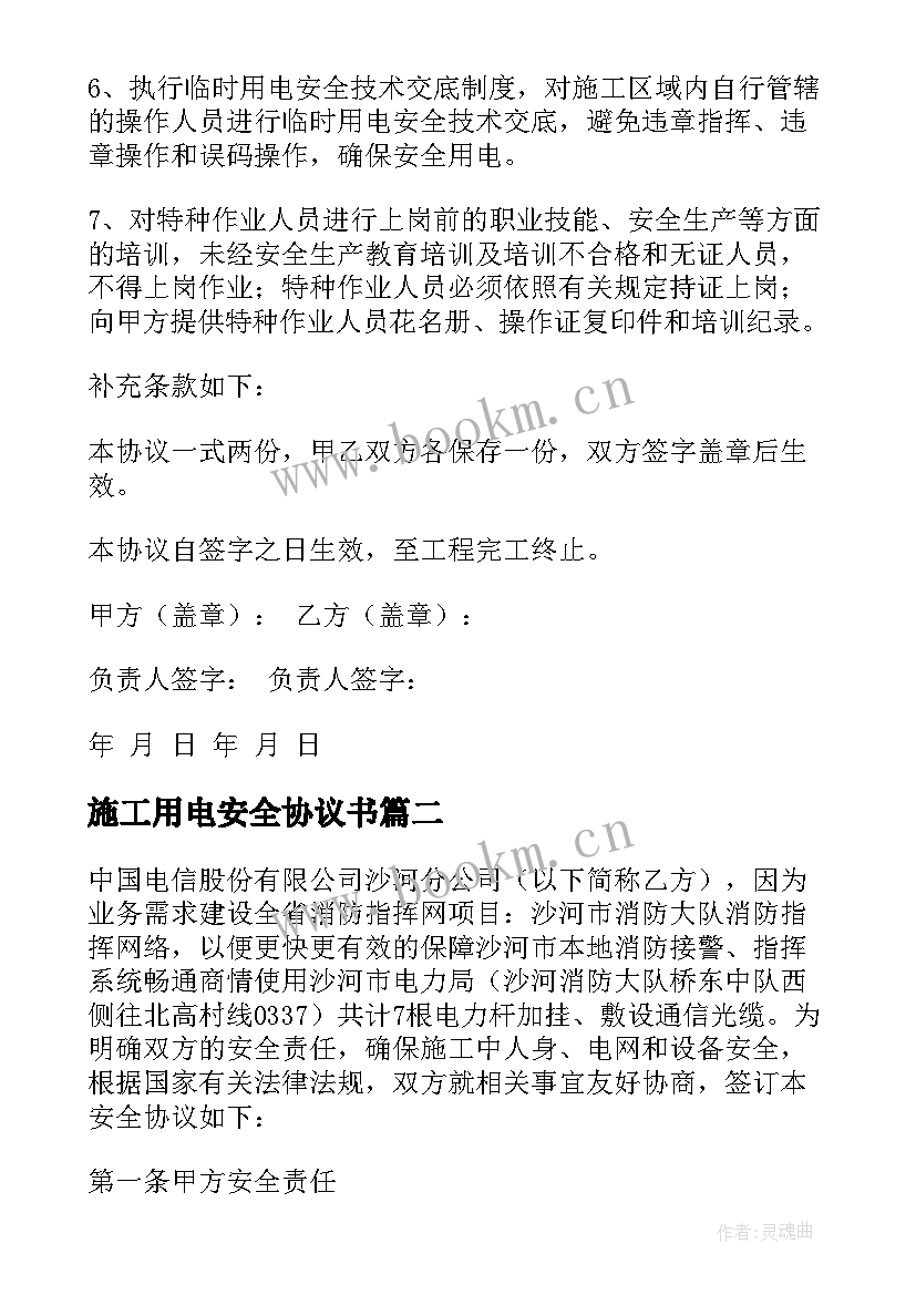 最新施工用电安全协议书 安全用电协议书(通用7篇)