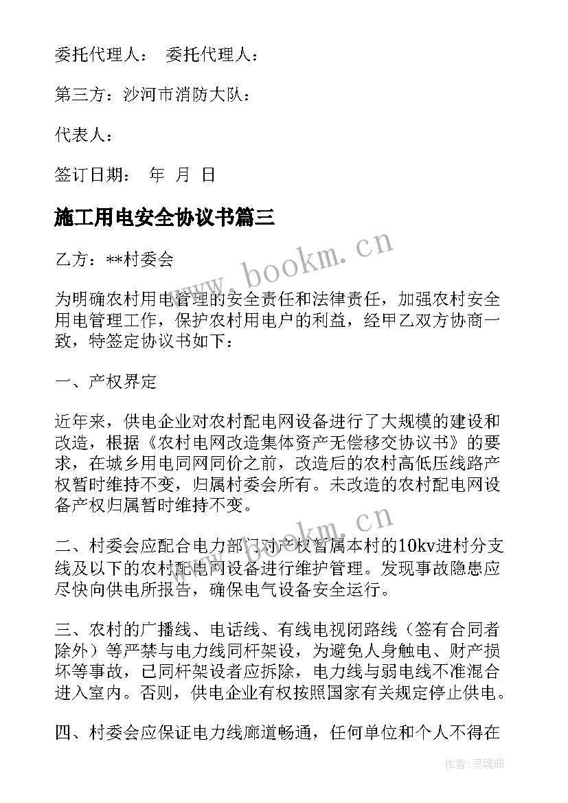 最新施工用电安全协议书 安全用电协议书(通用7篇)