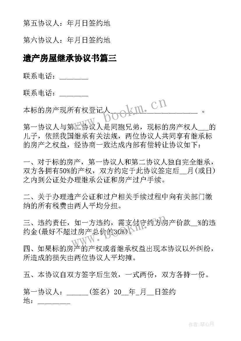 2023年遗产房屋继承协议书 房屋遗产继承协议书(优秀5篇)