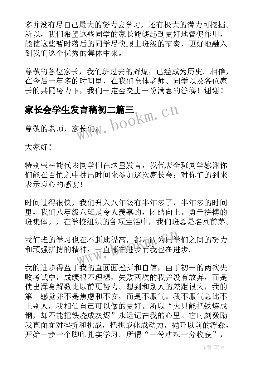 2023年家长会学生发言稿初二(优质9篇)