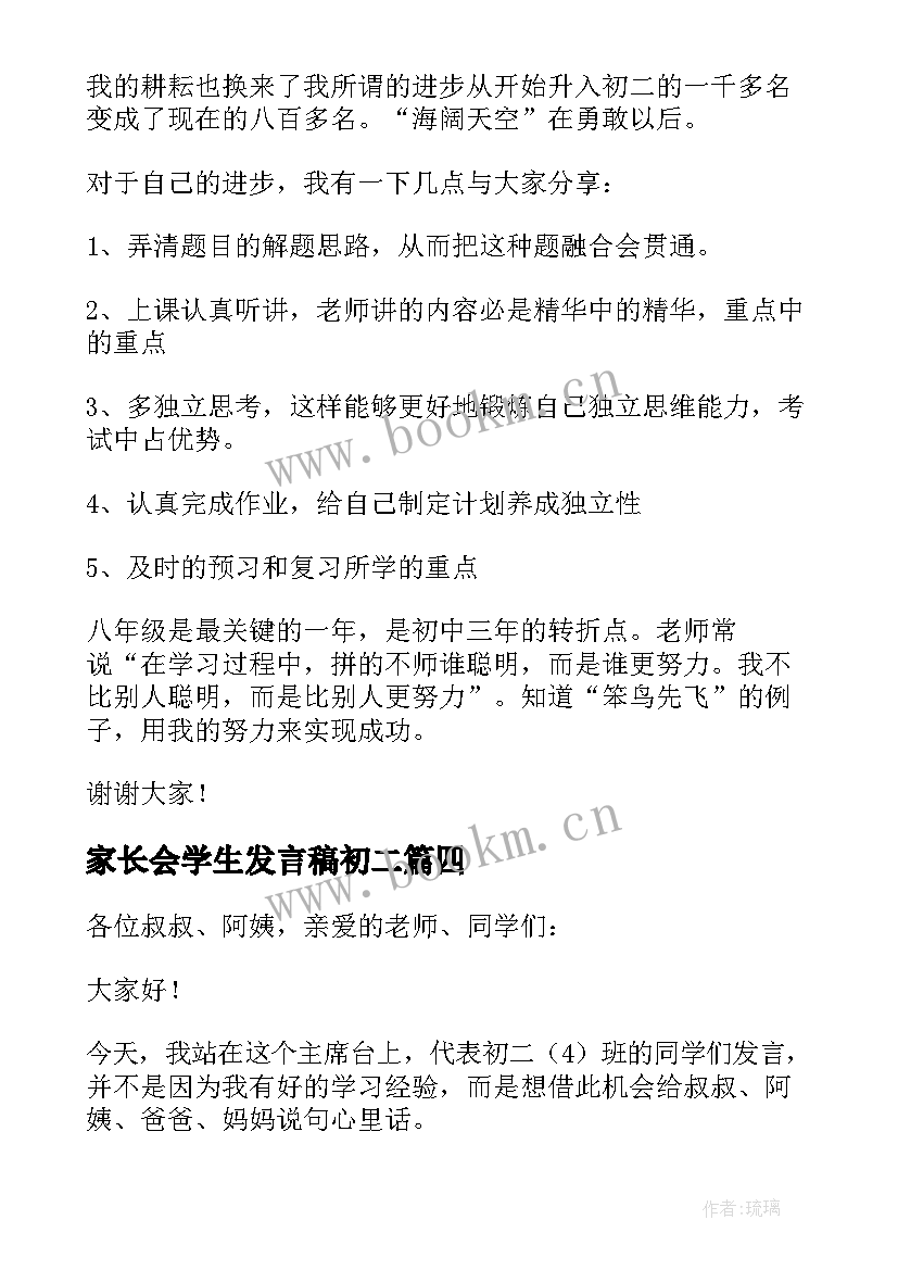 2023年家长会学生发言稿初二(优质9篇)