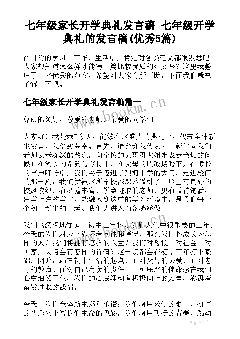 七年级家长开学典礼发言稿 七年级开学典礼的发言稿(优秀5篇)