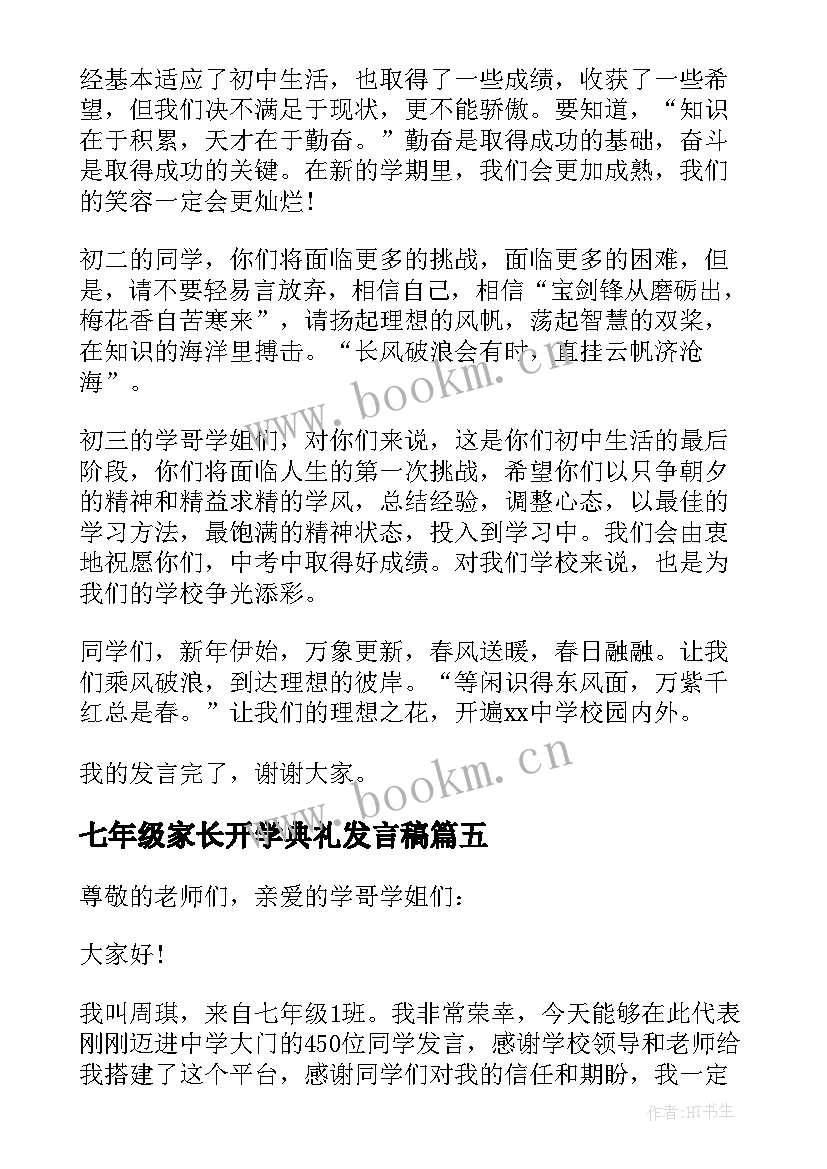 七年级家长开学典礼发言稿 七年级开学典礼的发言稿(优秀5篇)