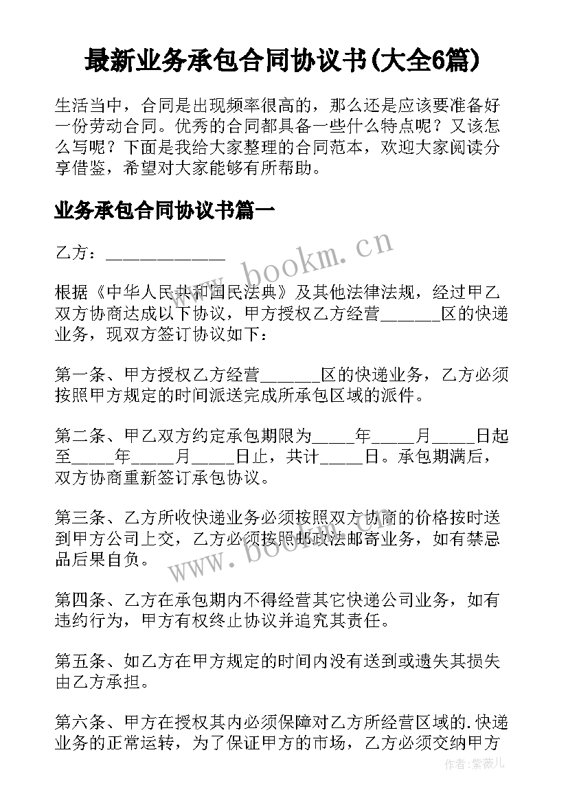 最新业务承包合同协议书(大全6篇)