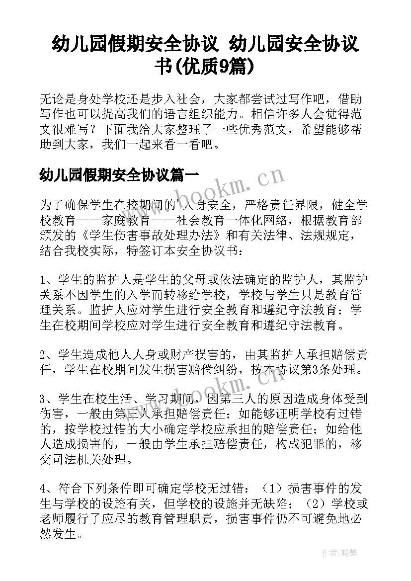 幼儿园假期安全协议 幼儿园安全协议书(优质9篇)