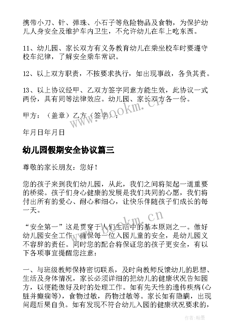 幼儿园假期安全协议 幼儿园安全协议书(优质9篇)