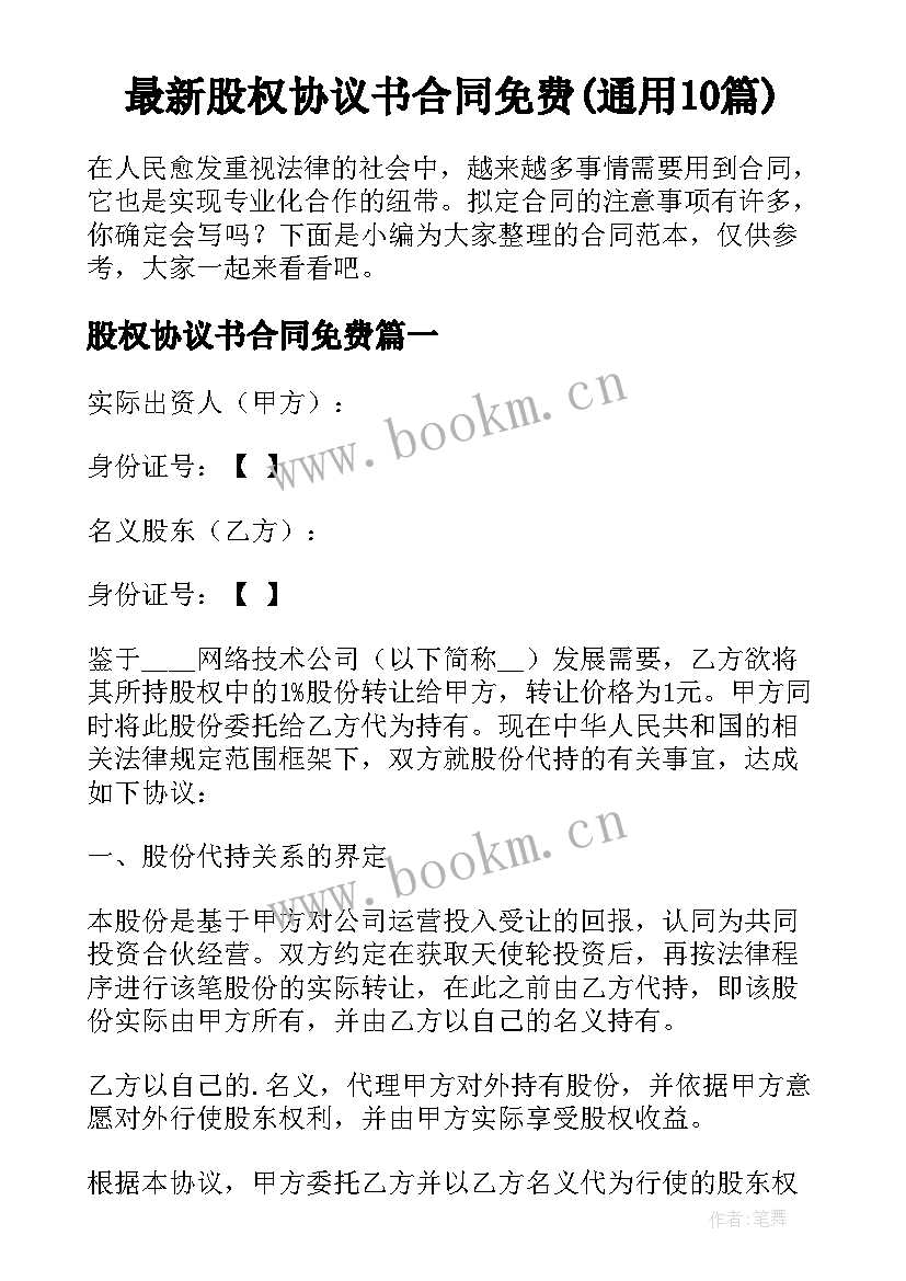 最新股权协议书合同免费(通用10篇)