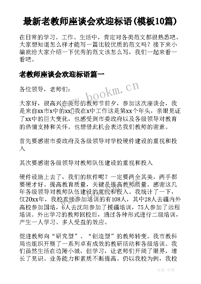 最新老教师座谈会欢迎标语(模板10篇)