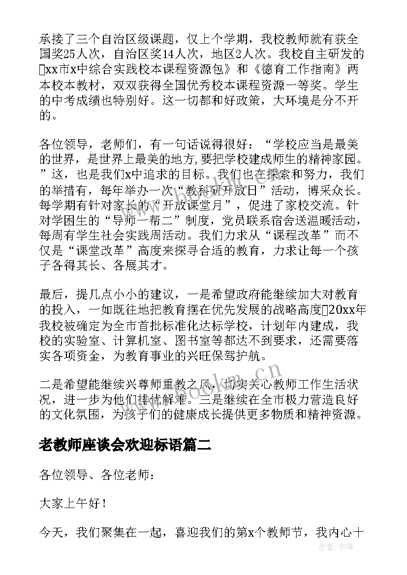 最新老教师座谈会欢迎标语(模板10篇)