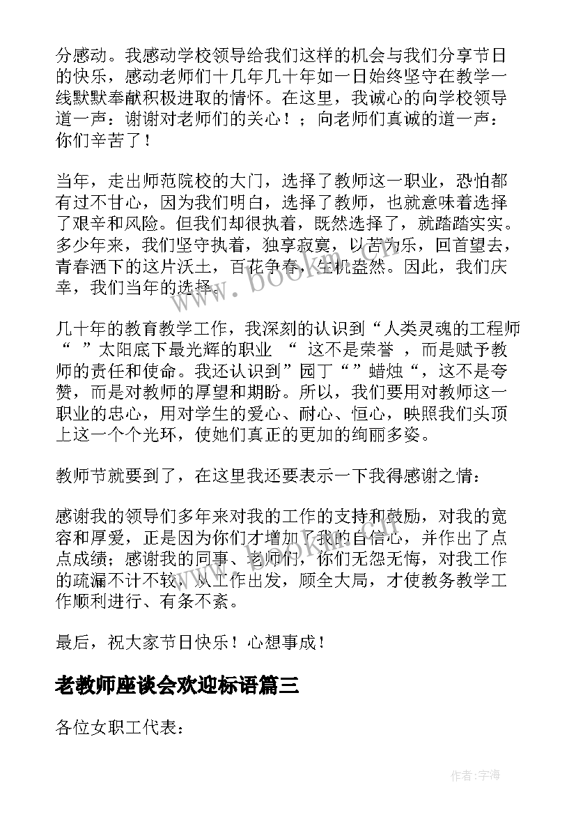 最新老教师座谈会欢迎标语(模板10篇)