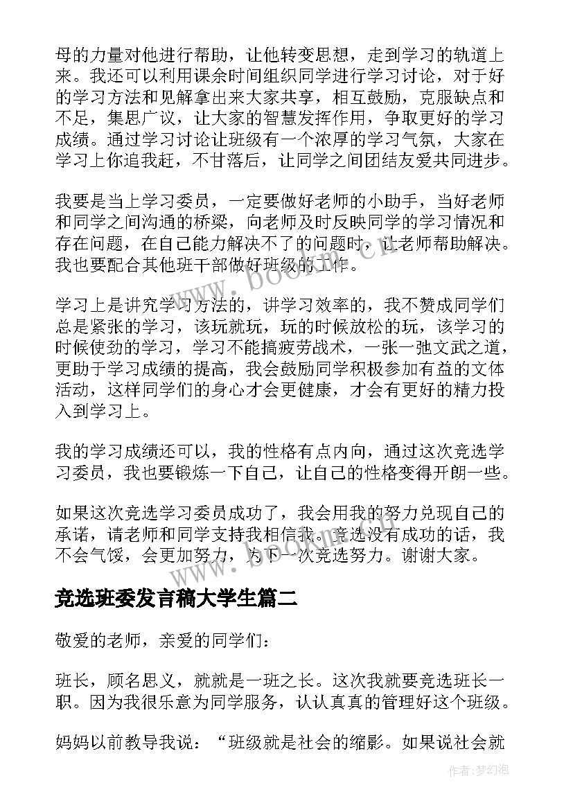 2023年竞选班委发言稿大学生(模板5篇)