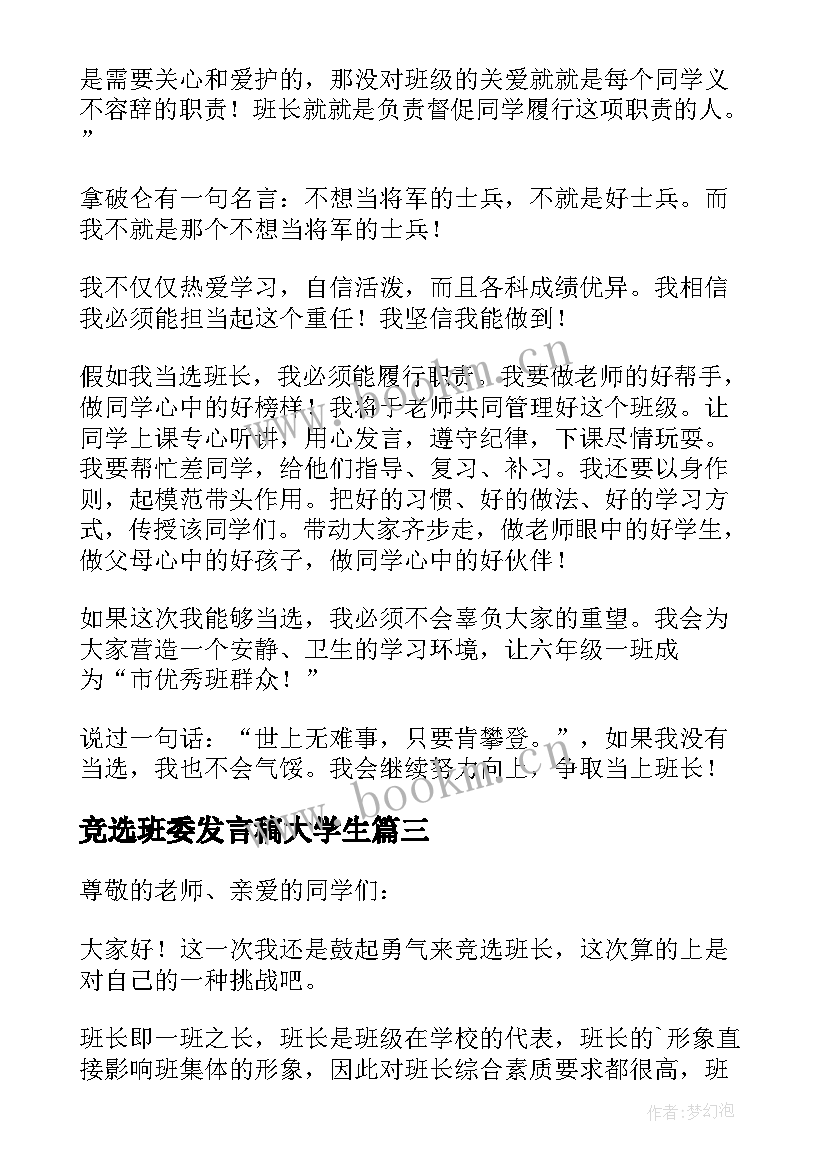 2023年竞选班委发言稿大学生(模板5篇)