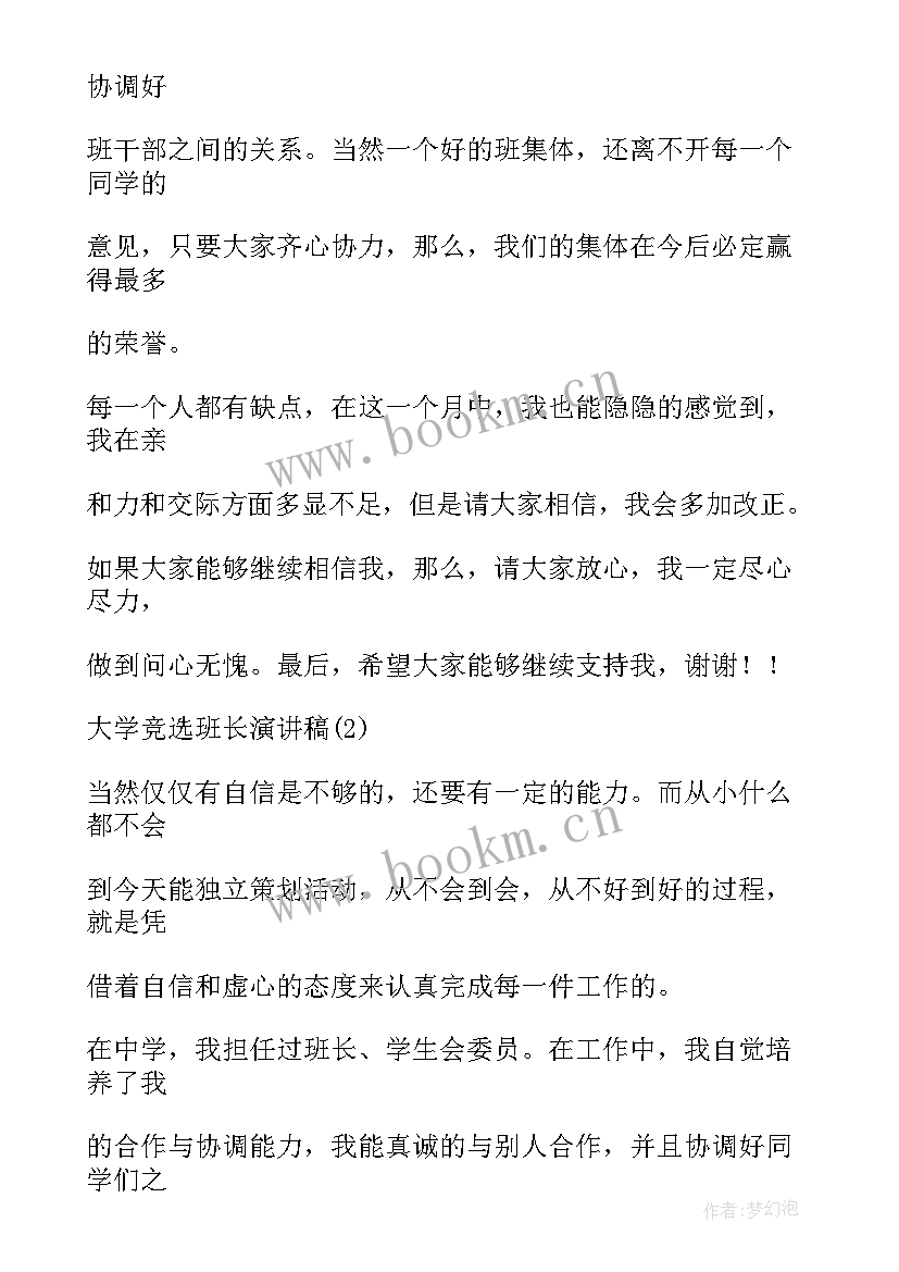 2023年竞选班委发言稿大学生(模板5篇)