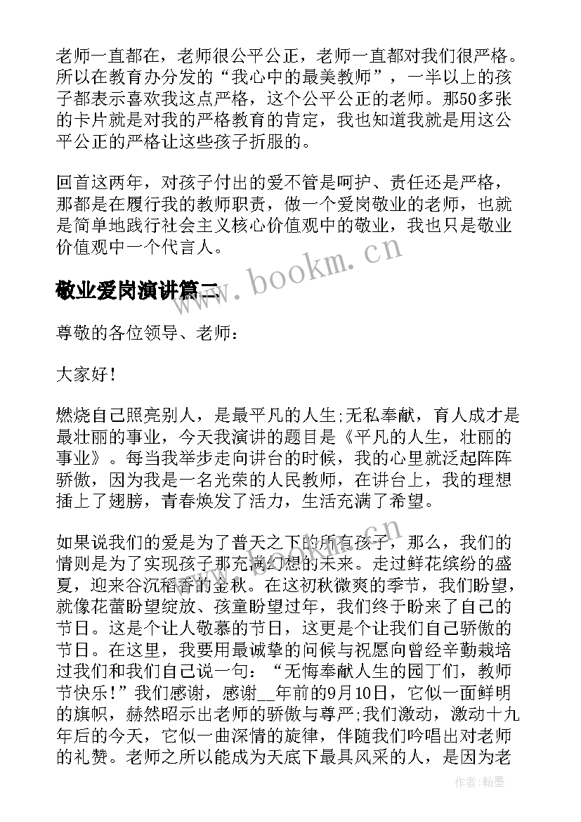 最新敬业爱岗演讲 教师爱岗敬业发言稿(模板5篇)