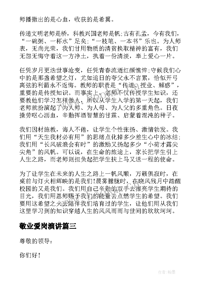 最新敬业爱岗演讲 教师爱岗敬业发言稿(模板5篇)