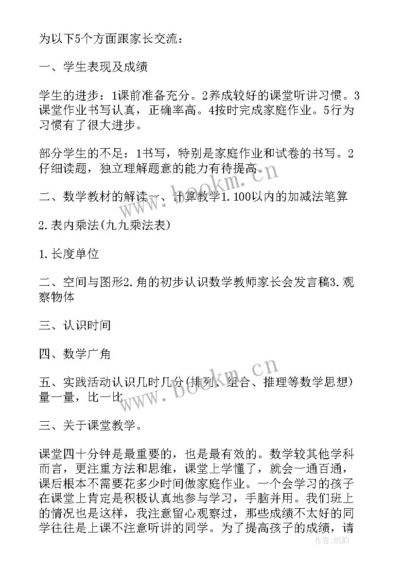 三年级数学教师家长会发言稿 小学二年级数学教师在家长会发言稿(精选10篇)