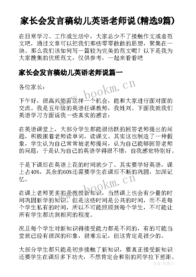 家长会发言稿幼儿英语老师说(精选9篇)