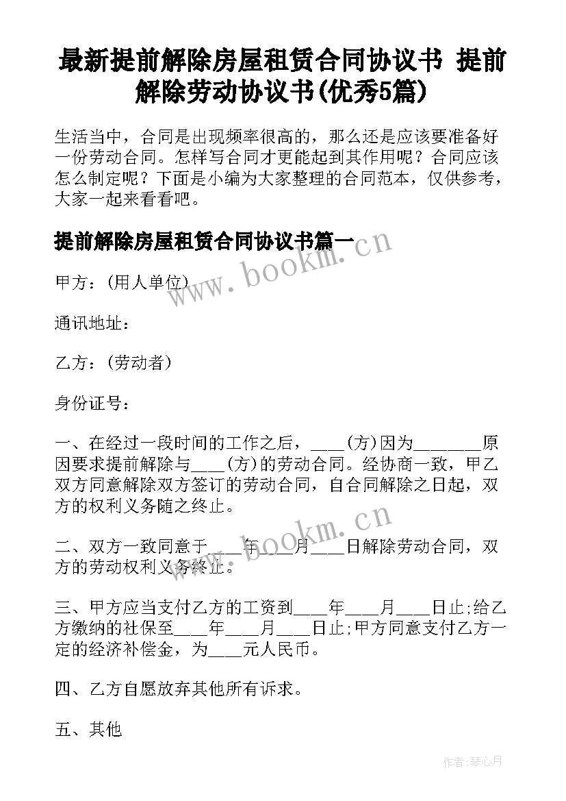 最新提前解除房屋租赁合同协议书 提前解除劳动协议书(优秀5篇)