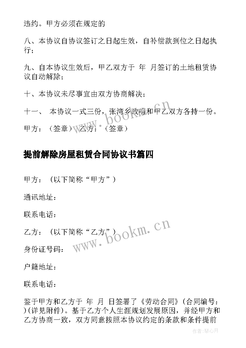 最新提前解除房屋租赁合同协议书 提前解除劳动协议书(优秀5篇)