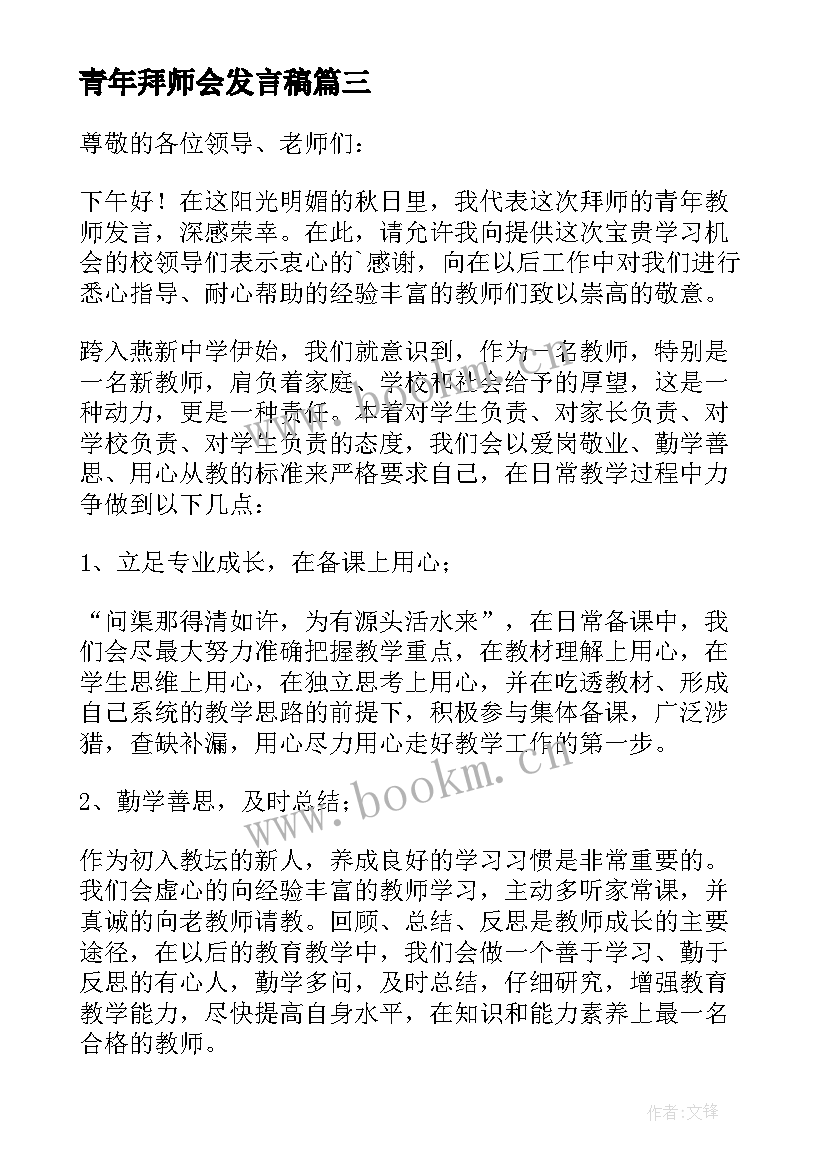 最新青年拜师会发言稿 青年教师拜师发言稿集合(精选5篇)