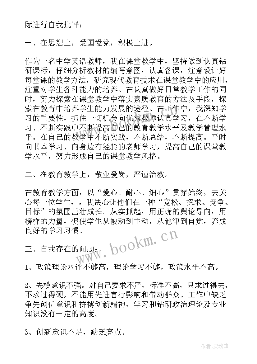 最新教师党员自我批评发言稿(通用5篇)