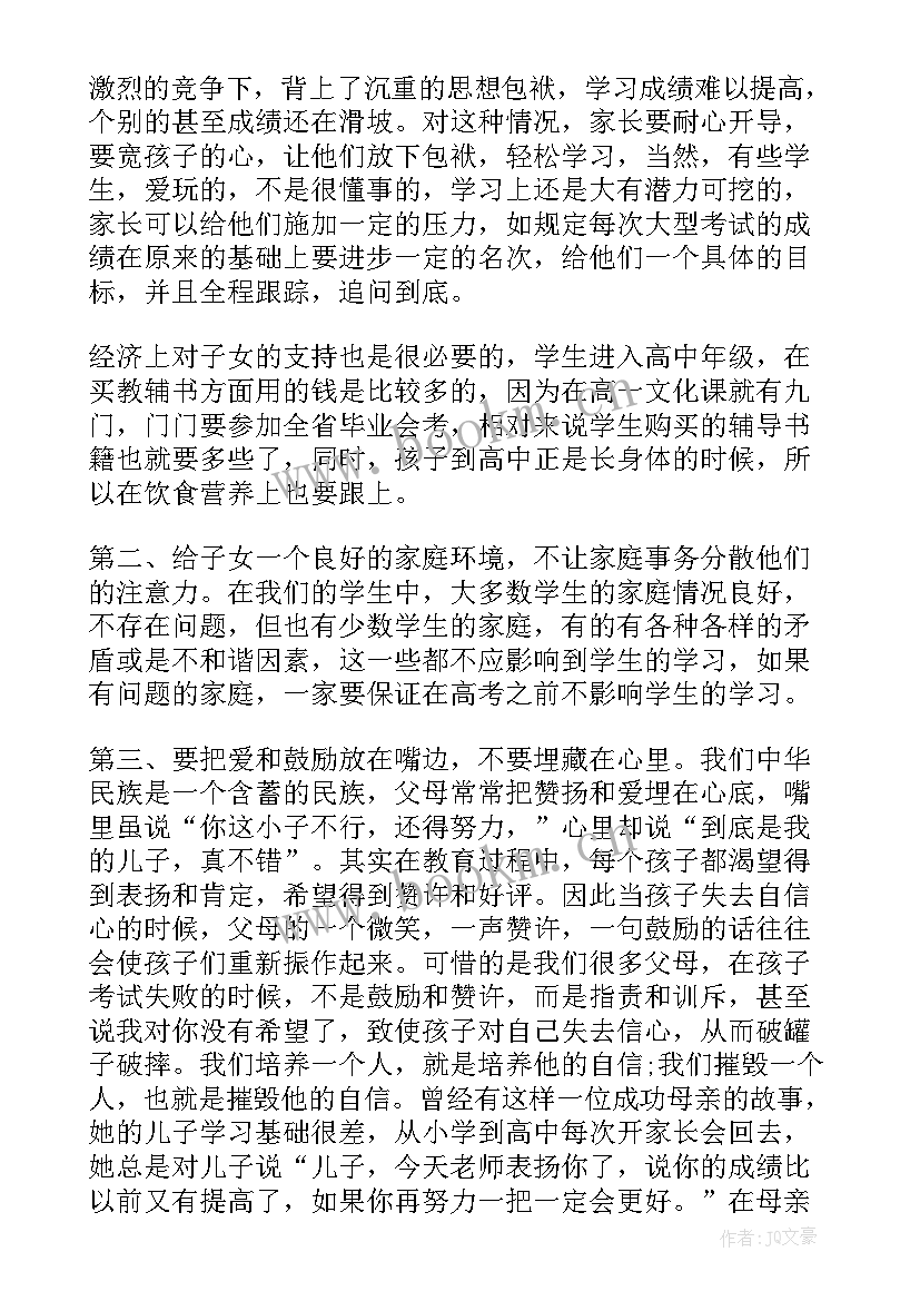 高一寒假前家长会 高一家长会班主任发言稿(汇总7篇)