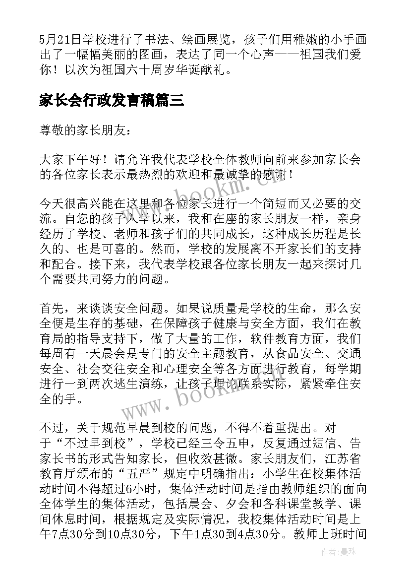 家长会行政发言稿(精选5篇)