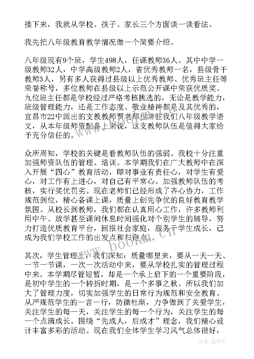 最新八年级家长会家长发言稿 八年级家长会发言稿(模板7篇)