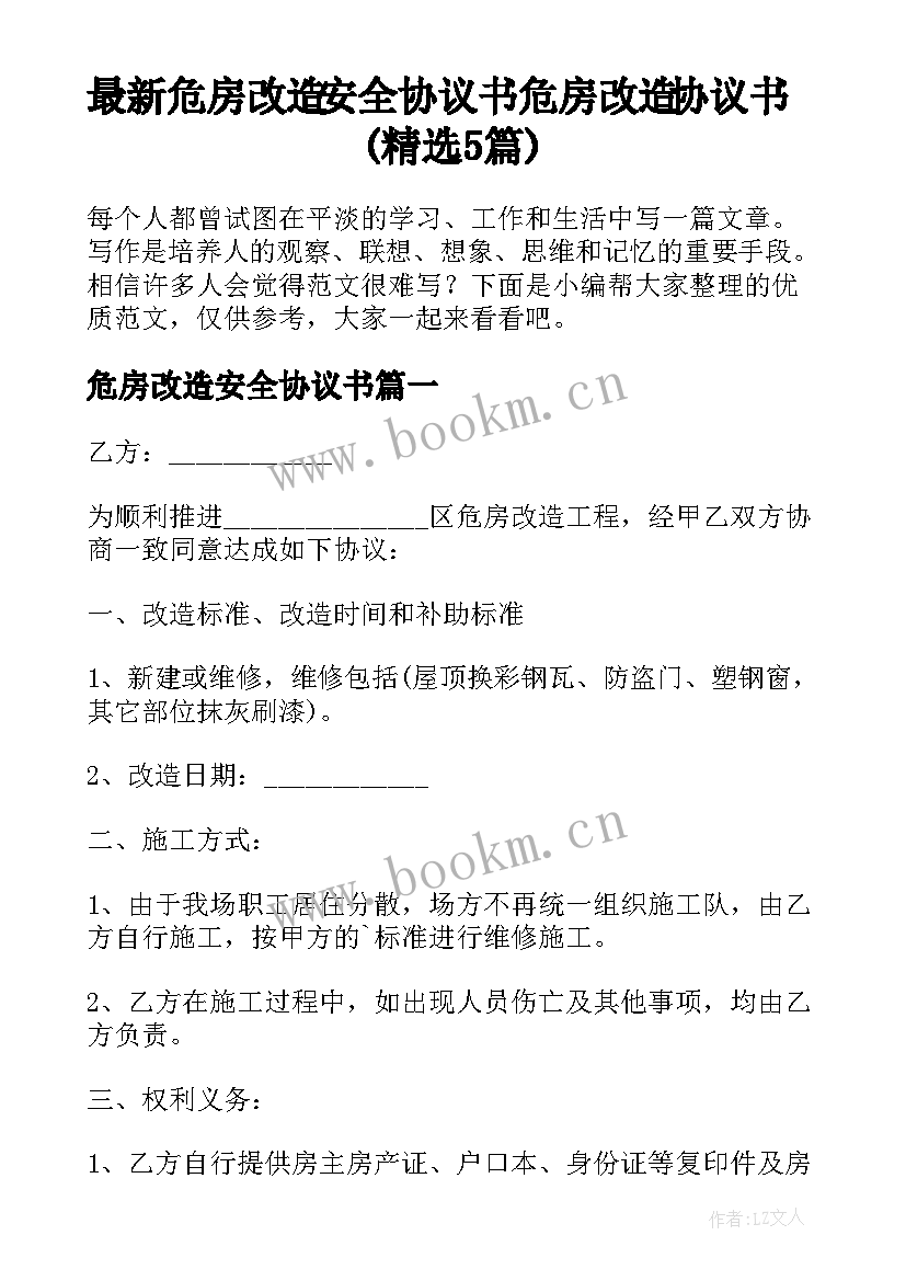 最新危房改造安全协议书 危房改造协议书(精选5篇)