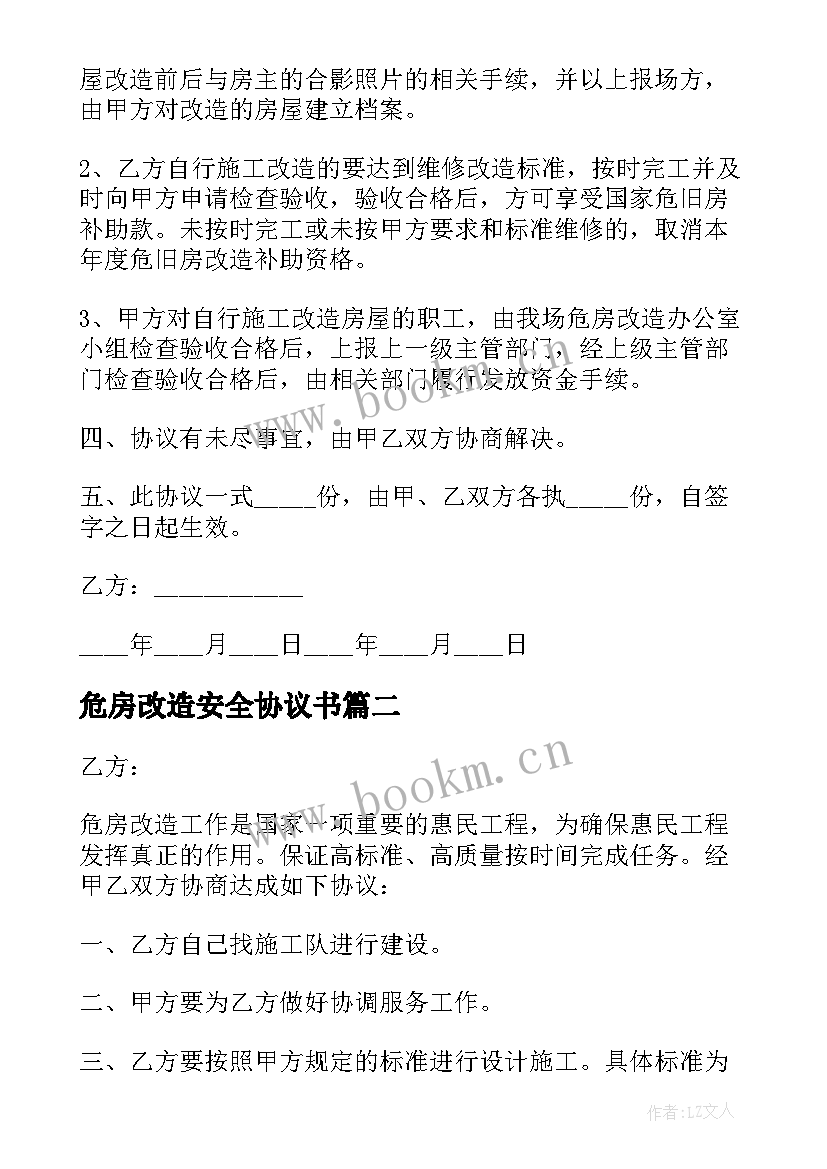 最新危房改造安全协议书 危房改造协议书(精选5篇)