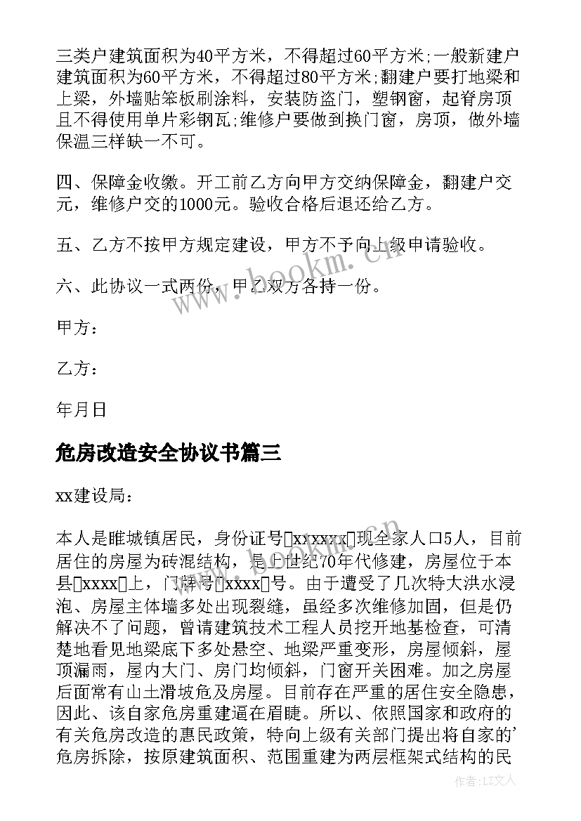 最新危房改造安全协议书 危房改造协议书(精选5篇)