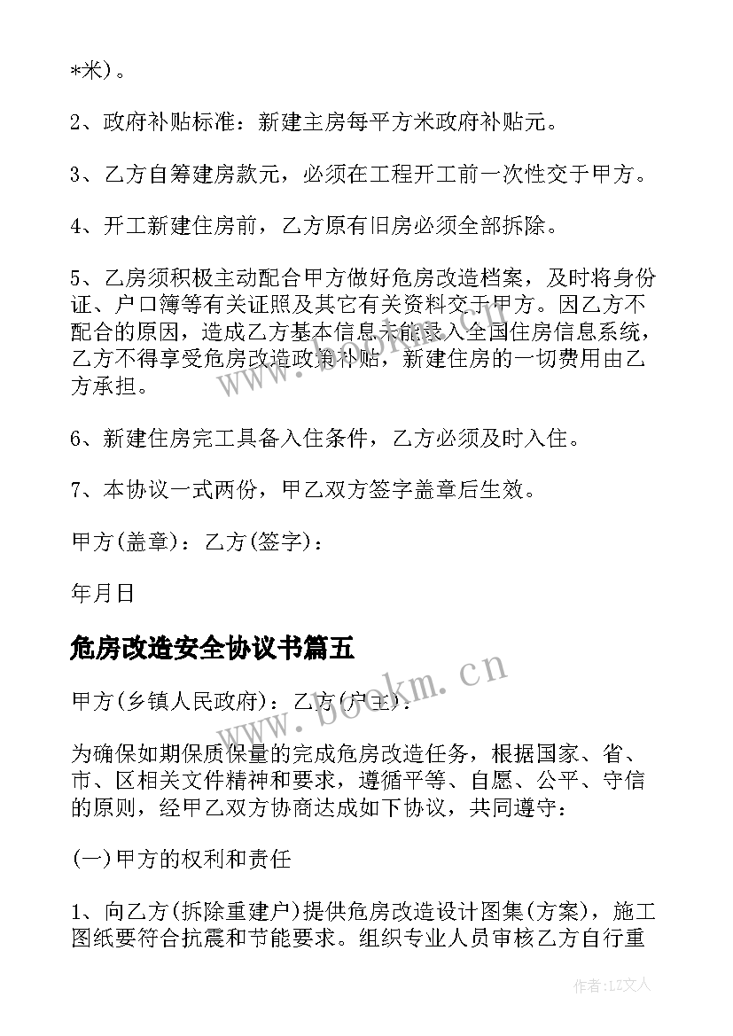 最新危房改造安全协议书 危房改造协议书(精选5篇)