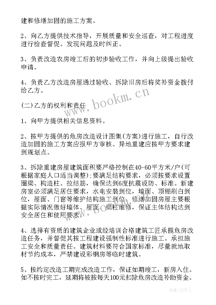 最新危房改造安全协议书 危房改造协议书(精选5篇)