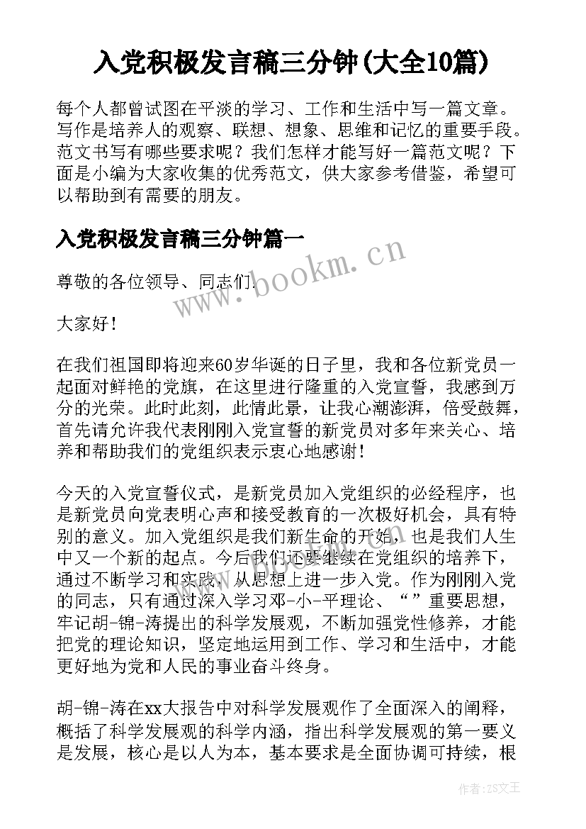 入党积极发言稿三分钟(大全10篇)