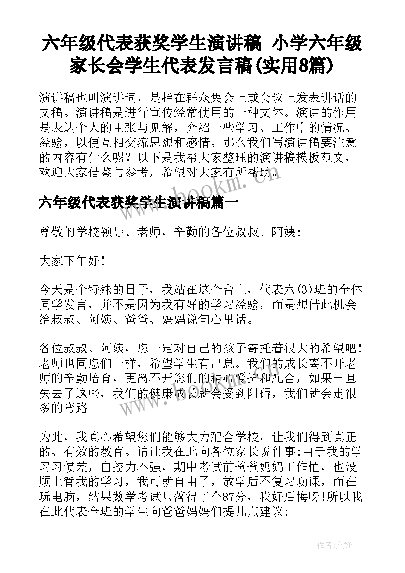 六年级代表获奖学生演讲稿 小学六年级家长会学生代表发言稿(实用8篇)