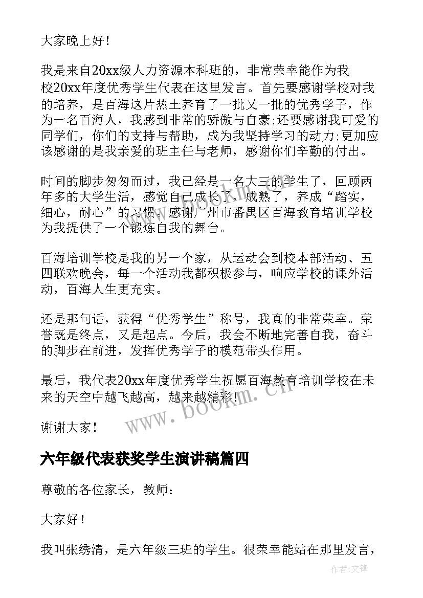 六年级代表获奖学生演讲稿 小学六年级家长会学生代表发言稿(实用8篇)