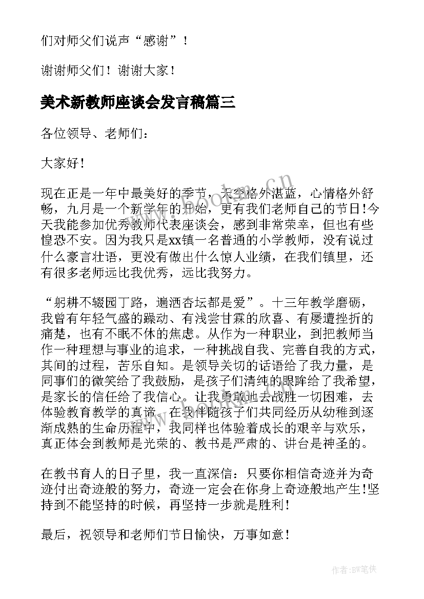 2023年美术新教师座谈会发言稿 新教师座谈会发言稿(实用9篇)