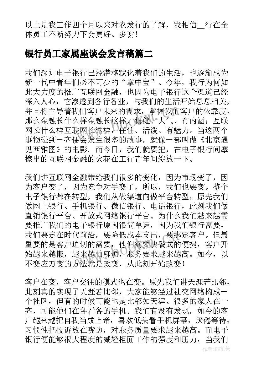 最新银行员工家属座谈会发言稿 银行座谈会员工的发言稿(实用5篇)