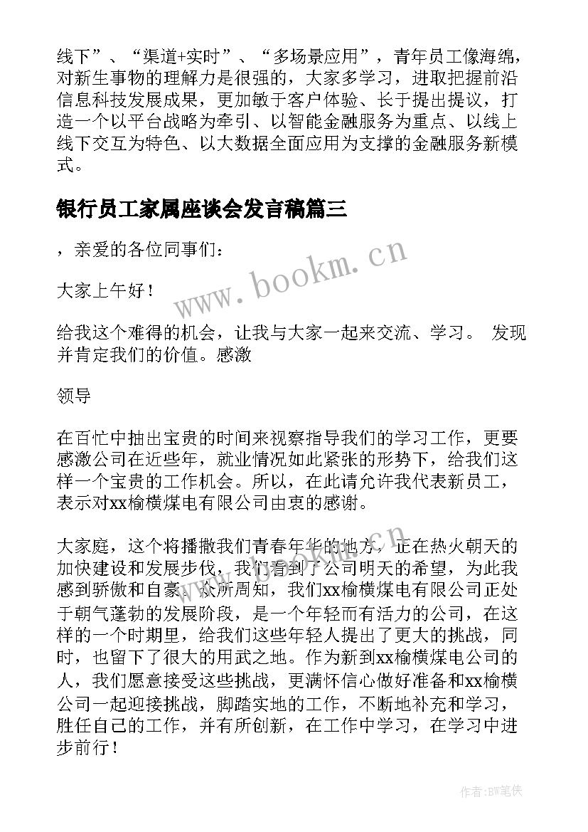 最新银行员工家属座谈会发言稿 银行座谈会员工的发言稿(实用5篇)